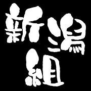 FFC新潟組 〜since 2002〜