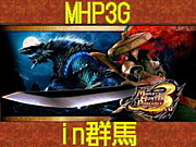 MHP3 モンハン3rd in群馬