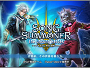 ���󥰥��ޥʡ���SONG SUMMONER