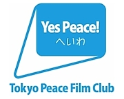 東京平和映画祭