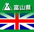 英国イギリス富山県人会