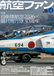『航空ファン』