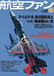 『航空ファン』