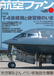 『航空ファン』