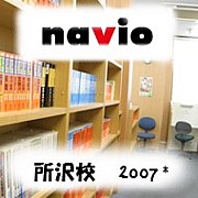 *★NAVIO 所沢校 2007卒業生★*