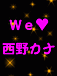 ♪★WE LOVE 西野カナ★♪