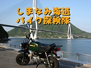 しまなみ海道バイク探検隊