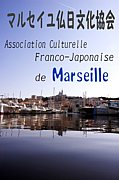 マルセイユ仏日文化協会
