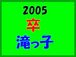 2005卒滝っ子