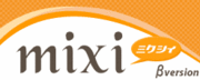 mixiの法則
