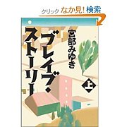 小説　ブレイブストーリー