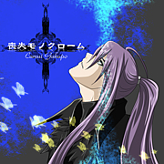 【神威がくぽ】喪失モノクローム