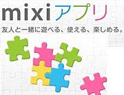 mixiアプリ　マイミク募集！