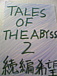 TALES OF THE ABYSS����³�Դ�˾