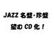 廃盤Jazz LP/CDを再発させる会