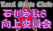 石川sk8向上委員会