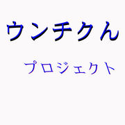 ウンチクんプロジェクト