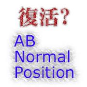 復活?AB Normal Position