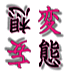 変妄連邦･軍事会議室