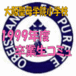 大阪聖母学院小学校1999年度卒業