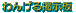 ���������ؤ�󤲤�OB�Ǽ���