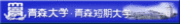 ☆私立青森大学在籍者集合☆
