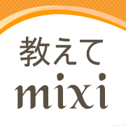 教えて☆mixi智恵袋