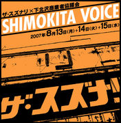 SHIMOKITA VOICE　2007
