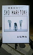 昼ギャラリー「SYO HARETOKE」