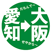 愛知県出身の大阪人
