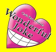 Wonderful Joke(Cafe&Bar)