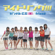 ガンバレ乙女(笑)/アイドリング