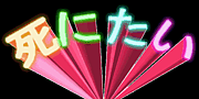 \(＾o＾)／死にたい\(＾o＾)／