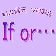 「If or…」　村上信五