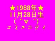 ��1988ǯ11��28�����ޤ��