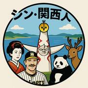 シン・関西人