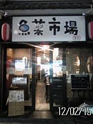 魚菜市場（神奈川県：橋本駅）