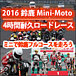 鈴鹿Mini-Moto4時間耐久レース