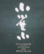 横浜市立小雀小学校