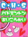 ＣＨＳバドミントン愛好会