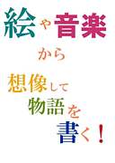 絵や音楽から想像して物語を書く
