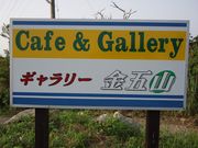 Cafe & Gallery 金五山