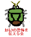 『カメムシの恐怖を伝える会』