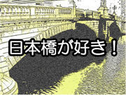 日本橋を愛する会