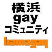 hamagay横浜のゲイコミュ