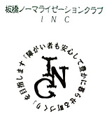 板橋ノーマライゼーションクラブ