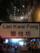 Lan Kwai Fong( ˷)