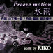 Freeze motion “氷雨”
