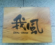 我風　CREEK