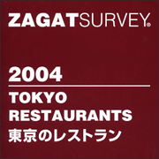 ザガット　東京のレストラン